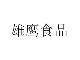 ʳƷ޹˾