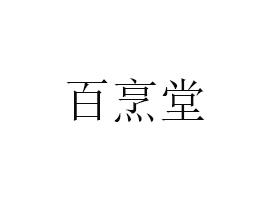 dʳƷ޹˾