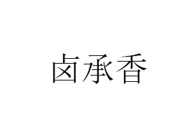 uʳƷ޹˾