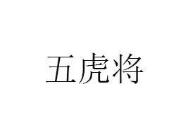 Ĵ廢ʳƷ؟(z)ι˾