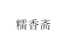 (j)ŴSʳƷ޹˾