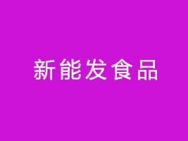 ܰl(f)ʳƷ޹˾