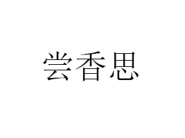 ݇L˼ʳƷ޹˾
