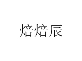 ʳƷɽУ޹˾