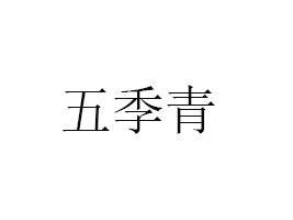 V|ʡ弾ʳƷ޹˾
