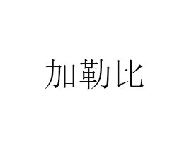 V|ձʳƷ޹˾