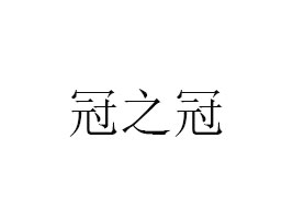 郯城豐利食品有限公司