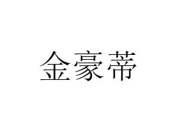 xаʳƷ؟(z)ι˾