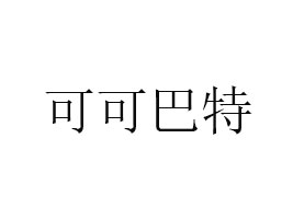 ɽɿɰʳƷ޹˾