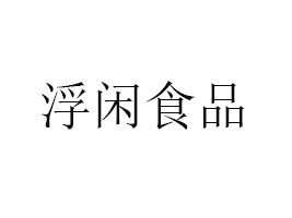 ݸeʳƷ޹˾