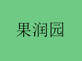\й@ʳƷ޹˾