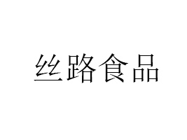 山東絲路食品有限公司