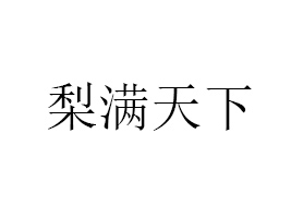 RMʳƷ޹˾