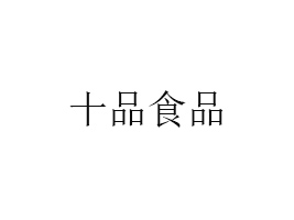 V|ʮƷʳƷ޹˾