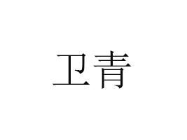 l(wi)ཡƼ޹˾