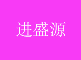 M(jn)ʢԴʳƷƼ޹˾