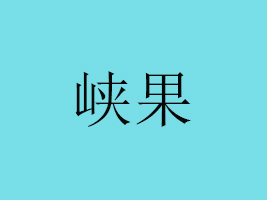 Rr(nng)ʳƷ޹˾
