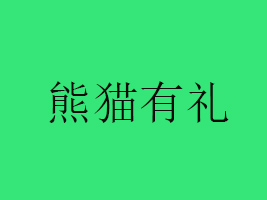 ٝ؛WjƼ޹˾