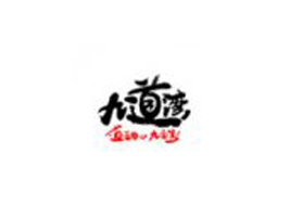 湖南省九道灣食品有限公司