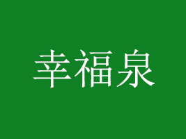 BTҸȪQ(mo)޹˾