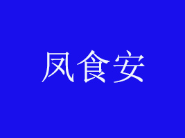 _PʳʳƷ޹˾