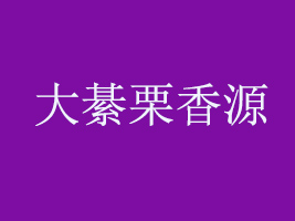 uԴʳƷ޹˾