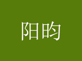 (yng)ԭr(nng)ӱa(chn)I(y)l(f)չ޹˾