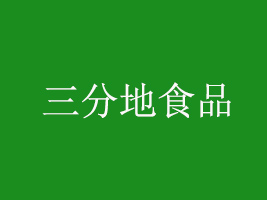 河南三分地食品有限公司