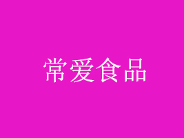 rгʳƷ޹˾