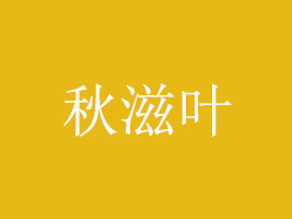 R~ʳƷ޹˾