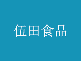成都伍田食品有限公司