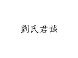Ұh\(chng)ʳƷ޹˾