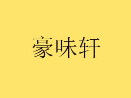 ͨζ܎ʳƷƼ޹˾