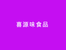 ʏϲԴζʳƷ޹˾