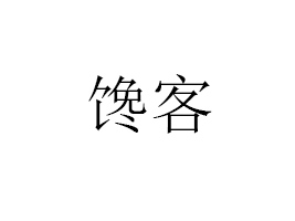 ͿƼ޹˾