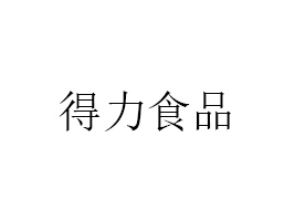 杭州得力食品有限公司