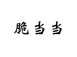 ஔ(dng)(dng)ʳƷ޹˾