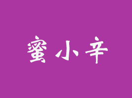 ʡСʳƷ޹˾