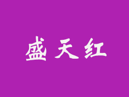 ʢtʳƷ޹˾