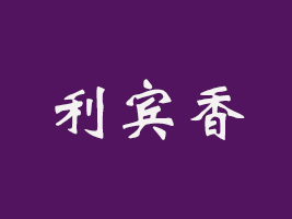 ieʳƷ޹˾