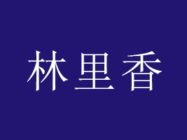 (yng)ʳƷ޹˾