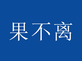 hhʳƷ޹˾