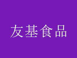 ĴѻʳƷa(chn)I(y)ɷ޹˾