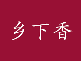 㽭l(xing)ʳƷ޹˾