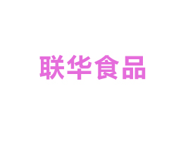 北京聯(lián)華食品工業(yè)有限公司