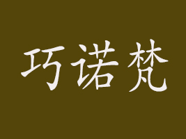 ZʳƷ޹˾