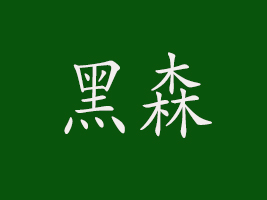 ɭGɫʳƷF޹˾