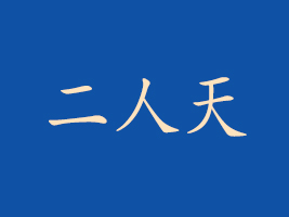 ϶Ƽl(f)չ޹˾