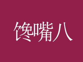 ϼֿhʳƷ޹˾