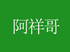 ʳƷ޹˾